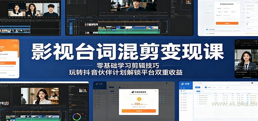 影视台词混剪变现课：零基础学习剪辑技巧，玩转抖音伙伴计划解锁平台双重收益-小红泡