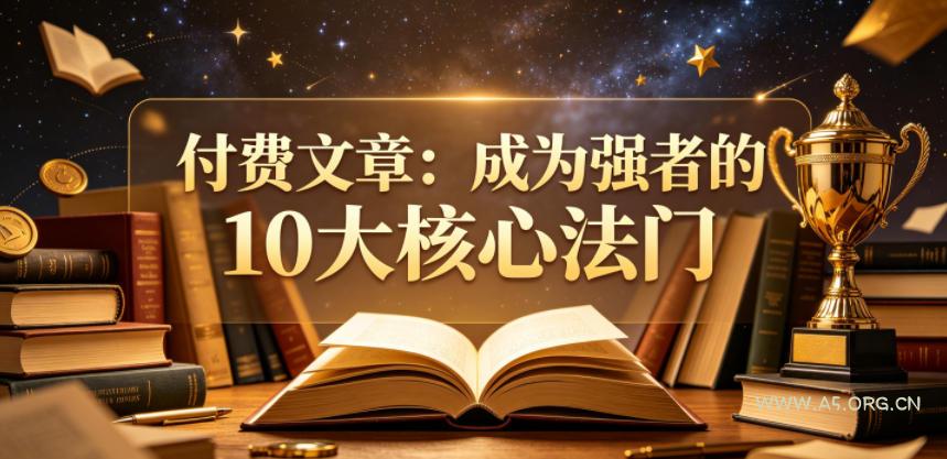 付费文章：成为强者的10大核心法门-小红泡
