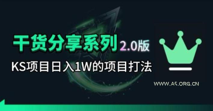 KS项目2.0期-拆本周结1W项目思路,几张图撬动流量群体,真的生猛 - 小红泡 KS项目2.0期-拆本周结1W项目思路,几张图撬动流量群体,真的生猛