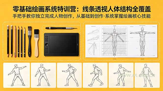 零基础绘画系统特训营:线条透视人体结构全覆盖,手把手教你独立完成人物创作 - 小红泡 零基础绘画系统特训营:线条透视人体结构全覆盖,手把手教你独立完成人物创作 - 小红泡