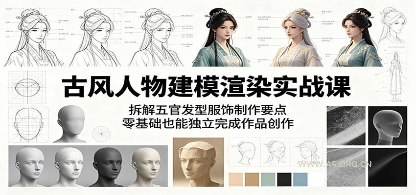 古风人物建模渲染实战课：拆解五官发型服饰制作要点，零基础也能独立完成作品创作-小红泡