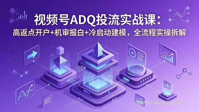 视频号ADQ投流实战课:高返点开户+机审报白+冷启动建模,全流程实操拆解 - 小红泡 视频号ADQ投流实战课:高返点开户+机审报白+冷启动建模,全流程实操拆解 - 小红泡