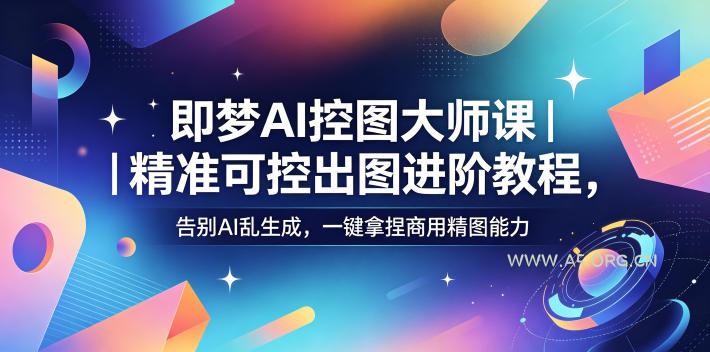 即梦AI控图大师课|精准可控出图进阶教程,告别AI乱生成,一键拿捏商用精图能力 - 小红泡 即梦AI控图大师课|精准可控出图进阶教程,告别AI乱生成,一键拿捏商用精图能力