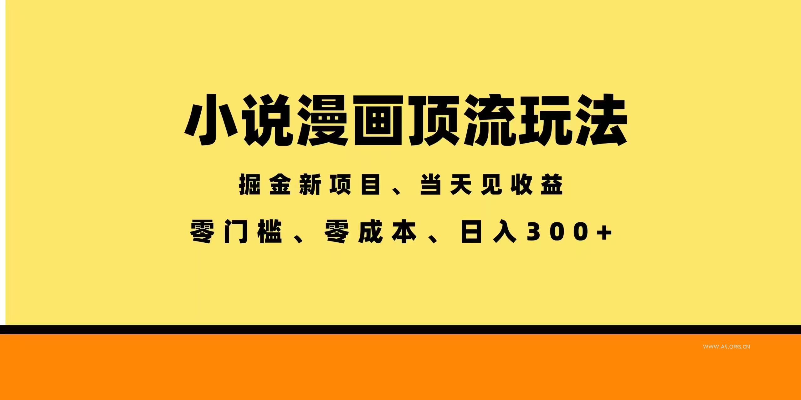 全新漫画小说智能撸金,当天见收益,轻松日入300+ - 小红泡 全新漫画小说智能撸金,当天见收益,轻松日入300+ - 小红泡