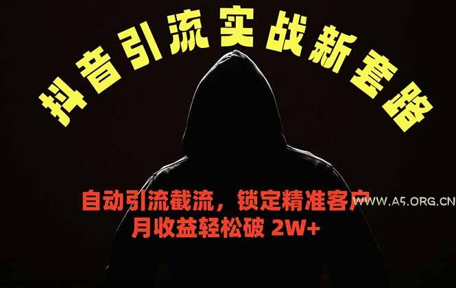 抖音引流实战新套路,挂机自动引流截流精准锁定客户,月收益破 2W+ - 小红泡 抖音引流实战新套路,挂机自动引流截流精准锁定客户,月收益破 2W+ - 小红泡