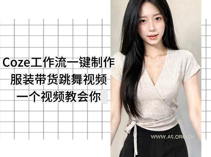 Coze工作流一键制作服装带货跳舞视频一个视频教会你，全程无需手动剪辑-小红泡