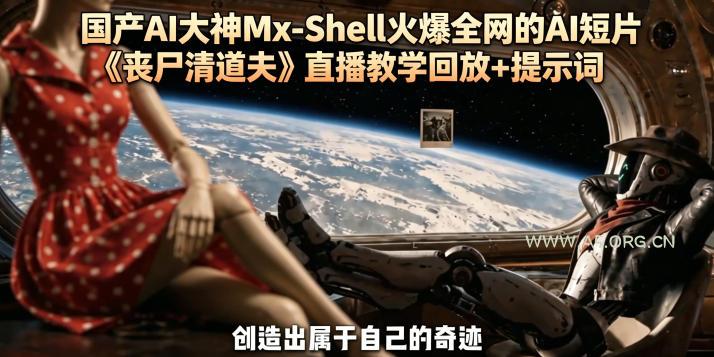 国产AI大神Mx-Shell火爆全网的AI短片《丧尸清道夫》直播教学回放+提示词-小红泡