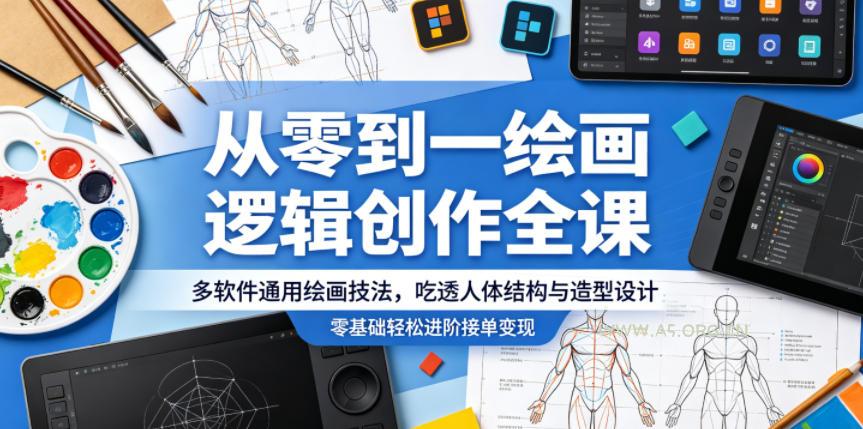 从零到一绘画逻辑创作全课,多软件通用绘画技法,吃透人体结构与造型设计,零基础轻松进阶接单变现 - 小红泡 从零到一绘画逻辑创作全课,多软件通用绘画技法,吃透人体结构与造型设计,零基础轻松进阶接单变现