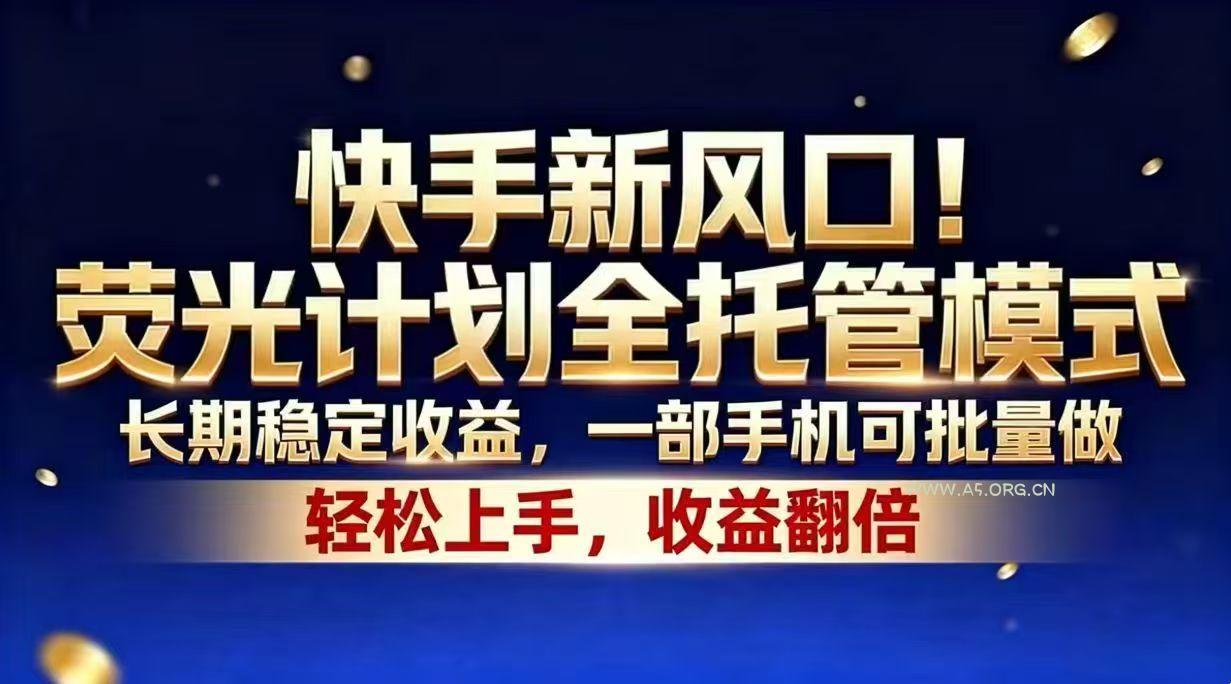 快手新风口!荧光计划全托管模式,长期稳定收益,一部手机可批量做 - 小红泡 快手新风口!荧光计划全托管模式,长期稳定收益,一部手机可批量做 - 小红泡