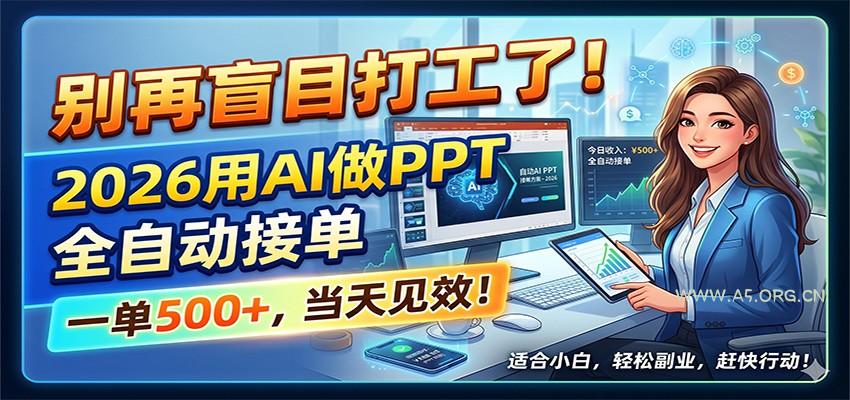 别再盲目打工了!2026用AI做PPT全自动接单,一单5张+,当天见效!-小红泡