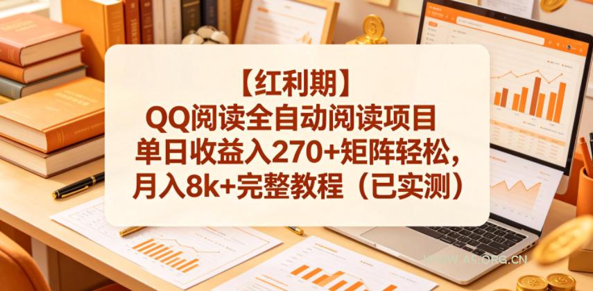 【红利期】QQ阅读全自动阅读项目单日收益入270+矩阵轻松，月入8k+完整教程(已实测)【揭秘】-小红泡
