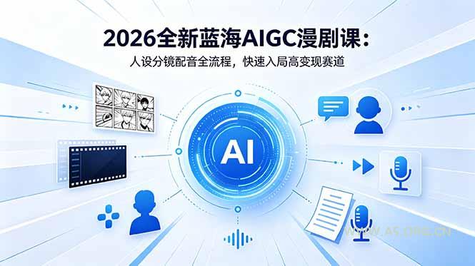 2026全新蓝海AIGC漫剧课:人设分镜配音全流程,快速入局高变现赛道 - 小红泡 2026全新蓝海AIGC漫剧课:人设分镜配音全流程,快速入局高变现赛道 - 小红泡
