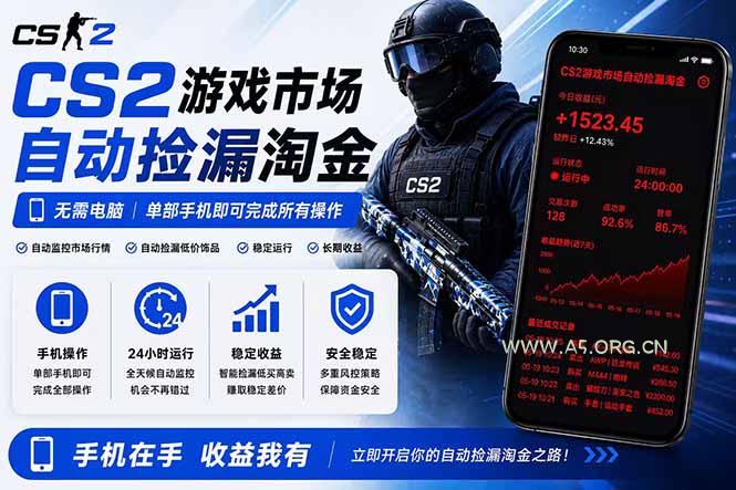 无需电脑全天挂机，一部手机即可完成的CS2市场自动捡漏淘金，包教包会，日入300+-小红泡