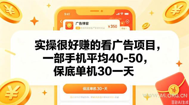 实操很好做的看广告项目，一部手机平均40-50，保底30单机一天【揭秘】-小红泡