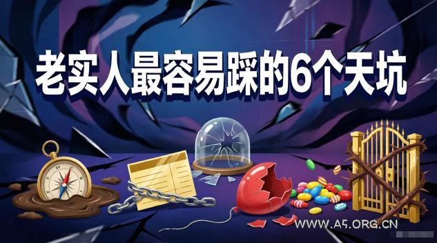 付费文章:老实人最容易踩的6个天坑 - 小红泡 付费文章:老实人最容易踩的6个天坑