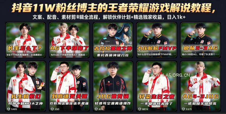 抖音11W粉丝博主的王者荣耀游戏解说教程,文案、配音、素材剪辑全流程,解锁伙伴计划+精选独家收益,日入1k+ - 小红泡 抖音11W粉丝博主的王者荣耀游戏解说教程,文案、配音、素材剪辑全流程,解锁伙伴计划+精选独家收益,日入1k+
