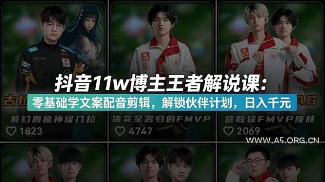 抖音11w博主王者荣耀解说课：零基础学文案配音剪辑，解锁伙伴计划，日入千元-小红泡