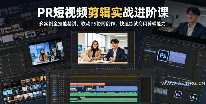 PR短视频剪辑实战进阶课，多案例全技能精讲，联动PS协同创作，快速练就商用剪辑能力-小红泡