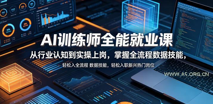 AI训练师全能就业课,从行业认知到实操上岗,掌握全流程数据技能,轻松入职新兴热门岗位 - 小红泡 AI训练师全能就业课,从行业认知到实操上岗,掌握全流程数据技能,轻松入职新兴热门岗位