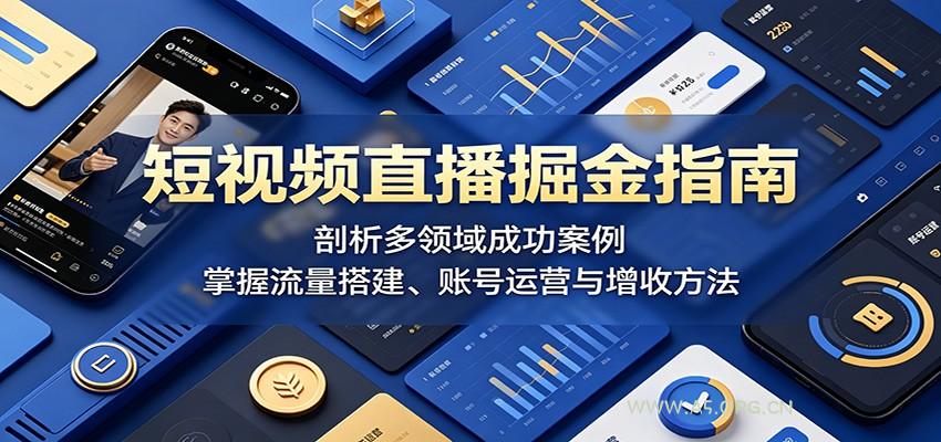短视频直播掘金指南：剖析多领域成功案例，掌握流量搭建、账号运营与增收方法-小红泡