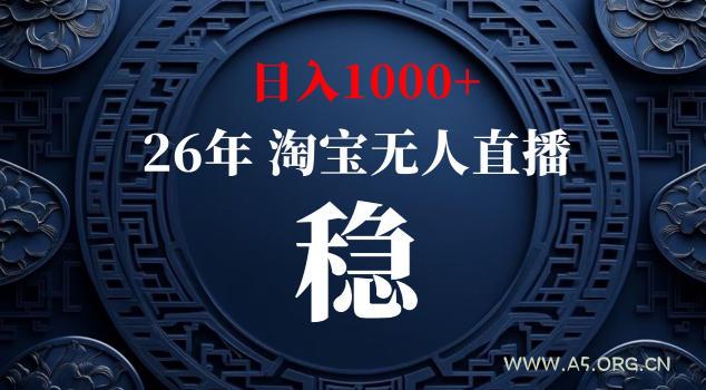 【新技术】淘宝无人直播，独家，日入2K+，无封号，可矩阵，长期稳定【揭秘】-小红泡