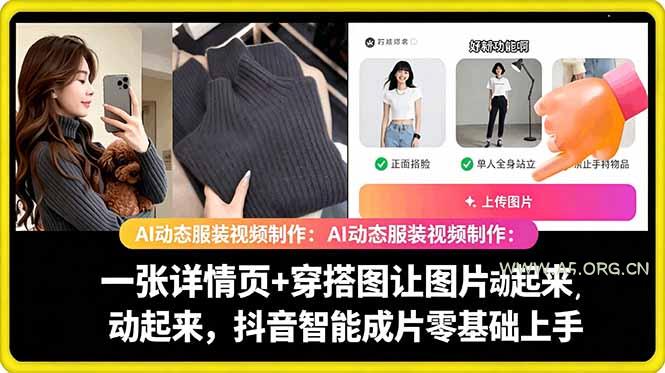 AI动态服装视频制作教学,一张详情页+穿搭图让图片动起来,抖音智能成片玩法 - 小红泡 AI动态服装视频制作教学,一张详情页+穿搭图让图片动起来,抖音智能成片玩法