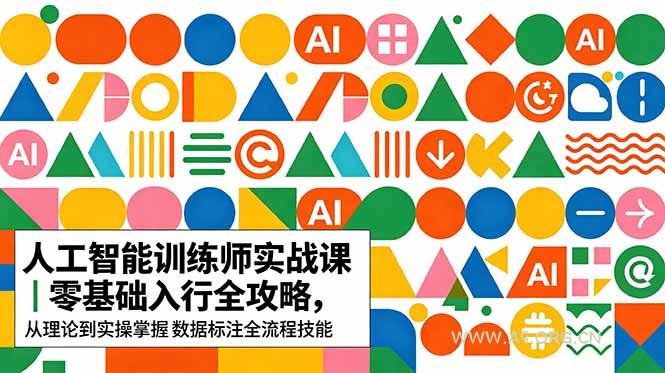 AI人工智能 训练师实战课|零基础入行全攻略,从理论到实操掌握数据标注全流程技能 - 小红泡 AI人工智能 训练师实战课|零基础入行全攻略,从理论到实操掌握数据标注全流程技能 - 小红泡