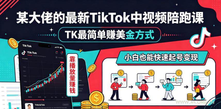 某大佬的最新TikTok中视频陪跑课,TK最简单賺美金方式,靠播放量賺钱,小白也能快速起号变现 - 小红泡 某大佬的最新TikTok中视频陪跑课,TK最简单賺美金方式,靠播放量賺钱,小白也能快速起号变现