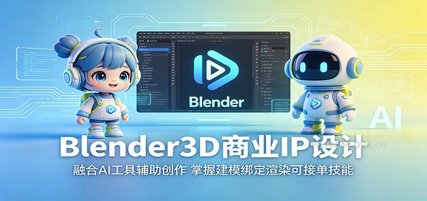 Blender3D商业IP设计:融合AI工具辅助创作,掌握建模绑定渲染可接单技能-小红泡