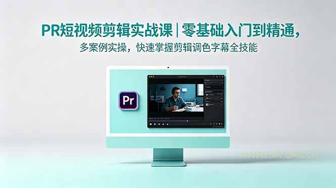PR短视频剪辑实战课|零基础入门到精通,多案例实操,快速掌握剪辑调色字幕全技能 - 小红泡 PR短视频剪辑实战课|零基础入门到精通,多案例实操,快速掌握剪辑调色字幕全技能 - 小红泡