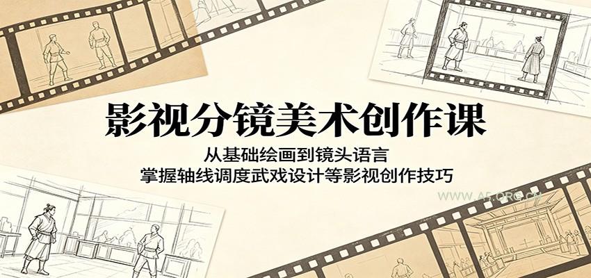 影视分镜美术创作课：从基础绘画到镜头语言，掌握轴线调度武戏设计等影视创作技巧-小红泡