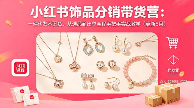 小红书饰品分销带货营:一件代发不囤货,从选品到出单全程手把手实战教学(更新5月 - 小红泡 小红书饰品分销带货营:一件代发不囤货,从选品到出单全程手把手实战教学(更新5月 - 小红泡