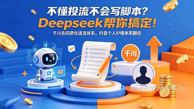 不懂投流不会写脚本?Deepseek帮你搞定!千川去同质化语言体系,抖音个人IP爆单率翻倍 - 小红泡 不懂投流不会写脚本?Deepseek帮你搞定!千川去同质化语言体系,抖音个人IP爆单率翻倍 - 小红泡