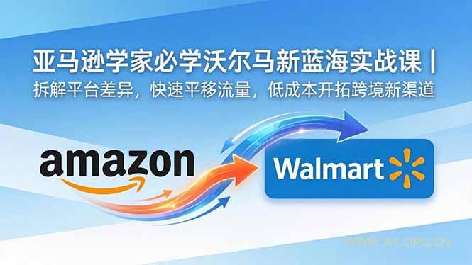 亚马逊卖家必学沃尔玛新蓝海实战课|拆解平台差异,快速平移流量,低成本开拓跨境新渠道 - 小红泡 亚马逊卖家必学沃尔玛新蓝海实战课|拆解平台差异,快速平移流量,低成本开拓跨境新渠道 - 小红泡