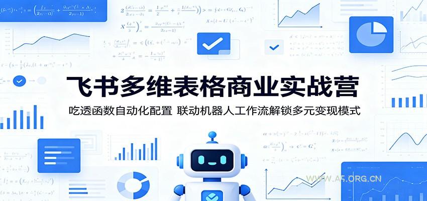飞书多维表格商业实战营:吃透函数自动化配置,联动机器人工作流解锁多元变现模式-小红泡