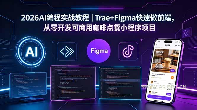 2026AI编程实战教程|Trae+Figma快速做前端,从零开发可商用咖啡点餐小程序项目 - 小红泡 2026AI编程实战教程|Trae+Figma快速做前端,从零开发可商用咖啡点餐小程序项目 - 小红泡