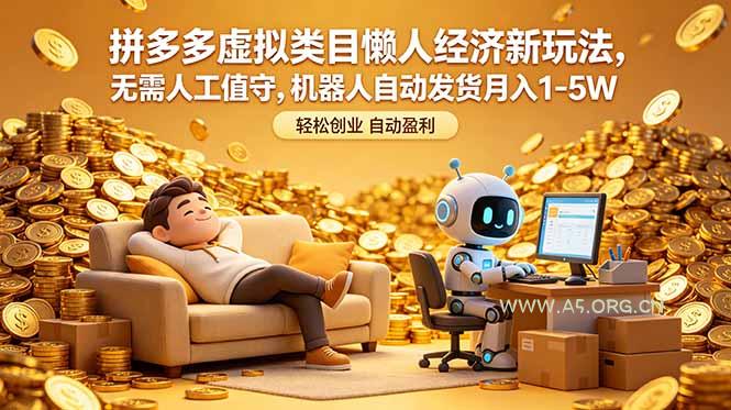 拼多多虚拟类目懒人经济新玩法,无需人工值守,机器人自动发货月入 1-5W - 小红泡 拼多多虚拟类目懒人经济新玩法,无需人工值守,机器人自动发货月入 1-5W - 小红泡