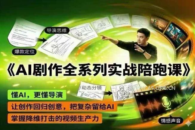 AI剧作全系列实战陪跑课，懂AI，更懂导演，让创作回归创意，把复杂留给AI，掌握降维打击的视频生产力-小红泡