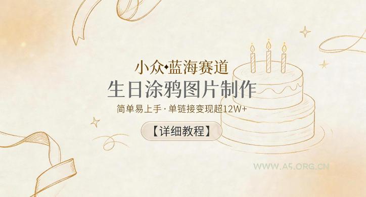 小众蓝海赛道,生日涂鸦图片制作,简单易上手,单链接变现超12W+【详细教程】 - 小红泡 小众蓝海赛道,生日涂鸦图片制作,简单易上手,单链接变现超12W+【详细教程】