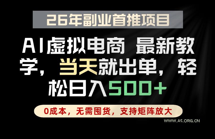 全流程AI托管，当天做当天出单，单账号轻松日入500+，小白轻松上手-小红泡