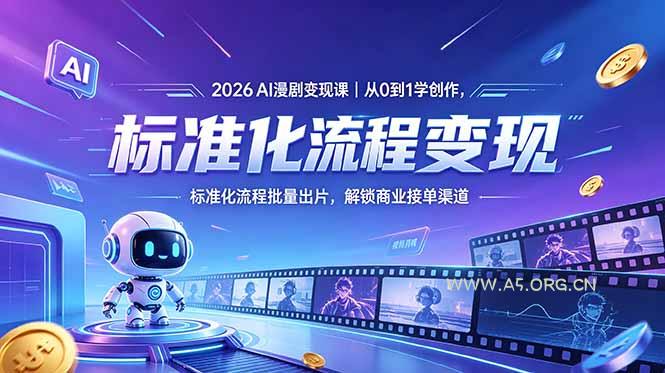 2026AI漫剧变现课｜从0到1学创作，标准化流程批量出片，解锁商业接单渠道-小红泡