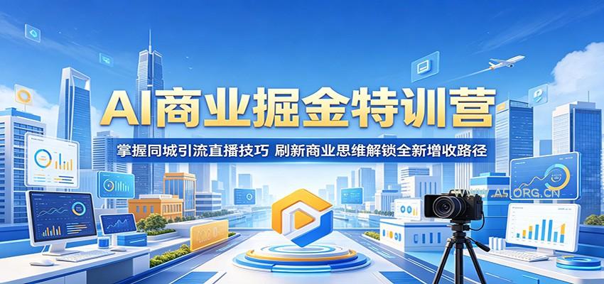 AI商业掘金特训营:掌握同城引流直播技巧,刷新商业思维解锁全新增收路径-小红泡