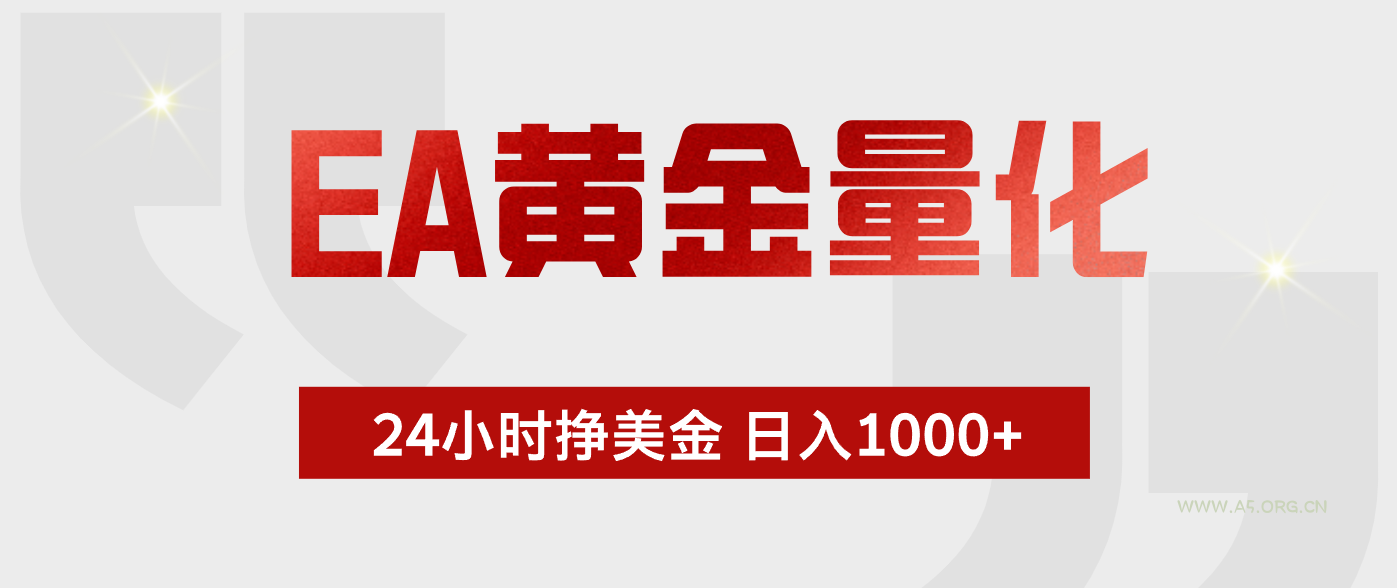 EA黄金量化,绿色稳定,24小时不停干,小白轻松操作,日入1000+ - 小红泡 EA黄金量化,绿色稳定,24小时不停干,小白轻松操作,日入1000+ - 小红泡