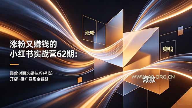 涨粉又赚钱的小红书实战营62期：爆款封面选题技巧+引流开店+接广变现全链路-小红泡