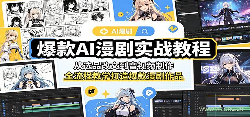 爆款AI漫剧实战教程:从选品改文到音视频制作,全流程教学打造爆款漫剧作品-小红泡