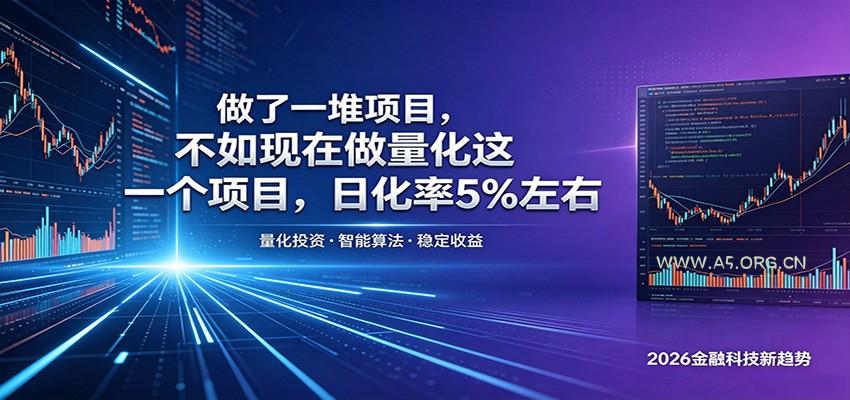 做了一堆项目，不如现在做量化这一个项目，模式简单，收益可控-小红泡