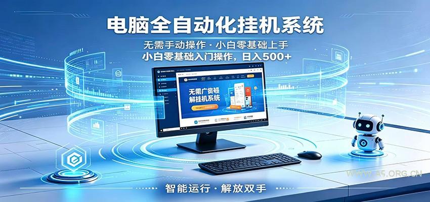 智能广告挂机无需值守，小白上手轻松实现每日增收-小红泡