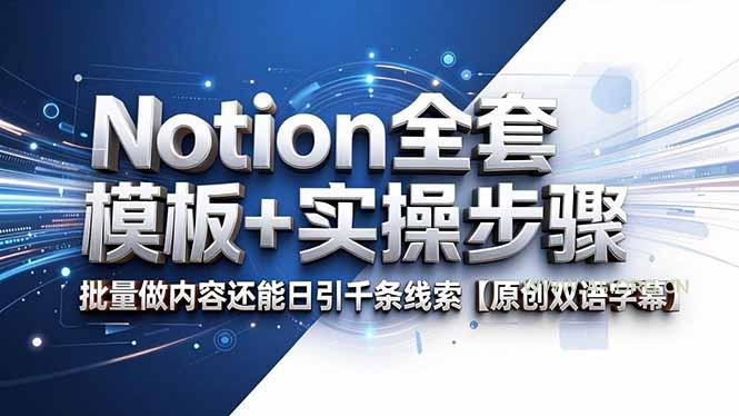 Notion全套模板+实操步骤，批量做内容还能日引千条线索【原创双语字幕】-小红泡