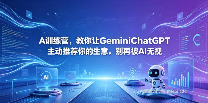 A训练营，教你让GeminiChatGPT主动推荐你的生意，别再被AI无视【原创双语字幕】-小红泡