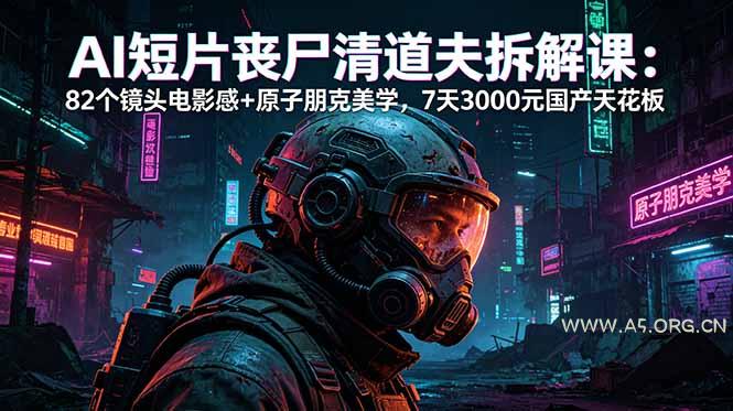 AI短片《丧尸清道夫》拆解课：82个镜头电影感+原子朋克美学，7天3000元国产天花板-小红泡